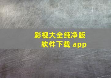 影视大全纯净版软件下载 app